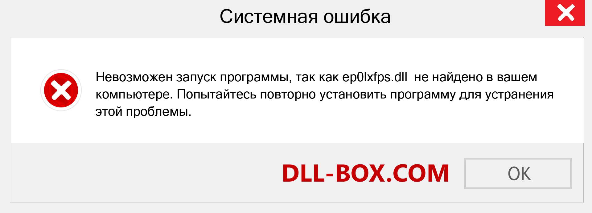 Файл ep0lxfps.dll отсутствует ?. Скачать для Windows 7, 8, 10 - Исправить ep0lxfps dll Missing Error в Windows, фотографии, изображения