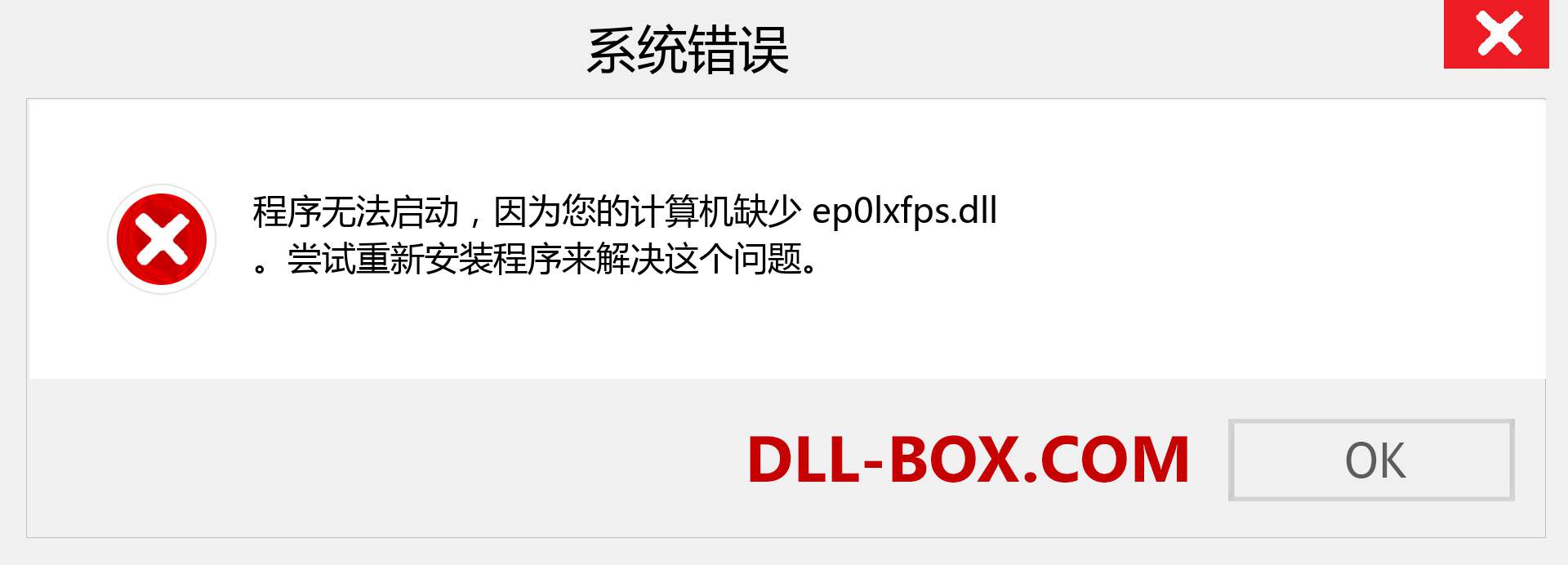 ep0lxfps.dll 文件丢失？。 适用于 Windows 7、8、10 的下载 - 修复 Windows、照片、图像上的 ep0lxfps dll 丢失错误